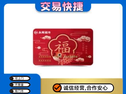 喀什叶城县购物卡回收永辉超市卡.jpg