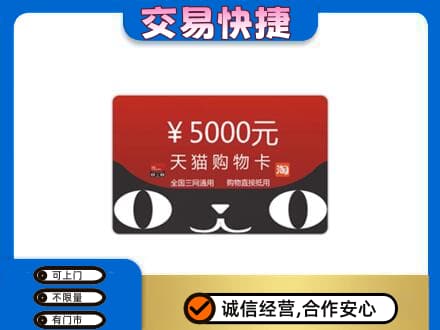 喀什叶城县购物卡回收天猫卡.jpg