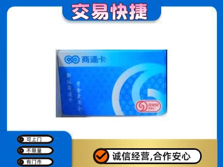 喀什叶城县购物卡回收商通卡.jpg