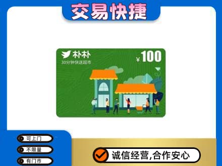 喀什叶城县购物卡回收朴朴超市卡.jpg