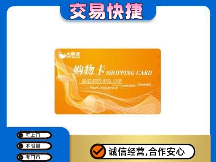 喀什叶城县购物卡回收大润发卡.jpg
