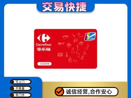 喀什叶城县回收家乐福卡