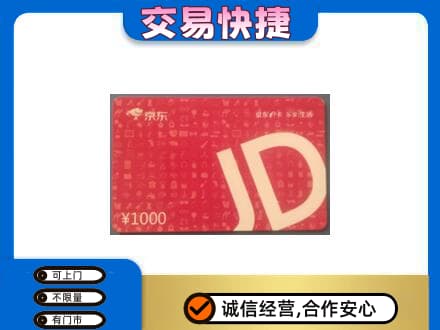 喀什叶城县购物卡回收京东卡.jpg