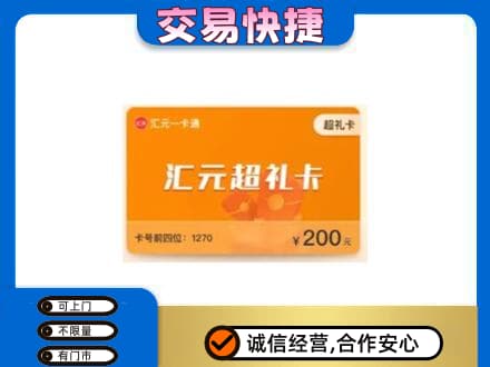 喀什叶城县购物卡回收汇元卡.jpg