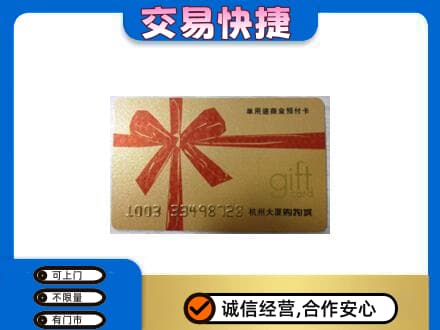 喀什叶城县购物卡回收杭州大厦卡.jpg