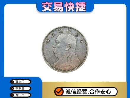 喀什叶城县高价回收袁大头