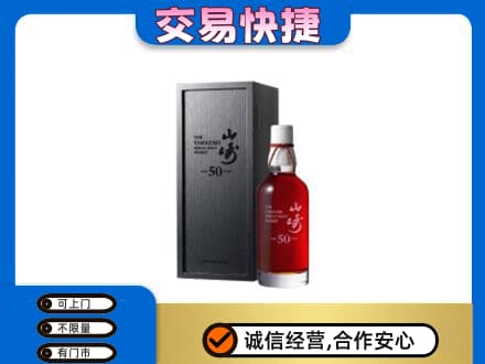 喀什叶城县洋酒回收山崎50年.jpg